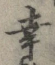 Located 幸