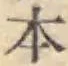 글자 本