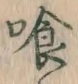 字喰