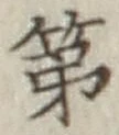 글자 第