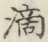 字滴