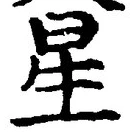 글자 星