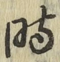字時