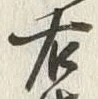 “右”字