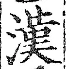 글자 漢