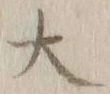 글자 大