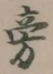 Đã định vị 胱