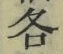 Chữ 各