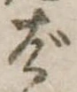 位置定マレルば