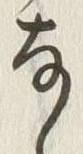 「事」字