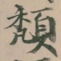Đã định vị 頹