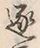 文字逐