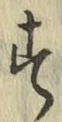 字す