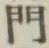文字門