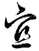 宜 위치 확인됨