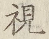 글자 視