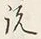 Chữ 説