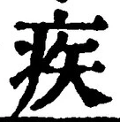 글자 疾