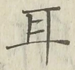「耳」字