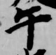 午の位置