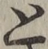 글자 と