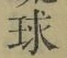 글자 球