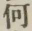 글자 何