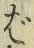 글자 ば