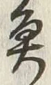 「魚」字