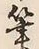 글자 筆