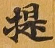 提 위치 확인됨