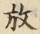 글자 放