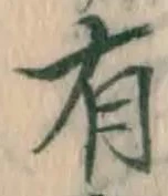 글자 有