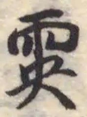 雵 위치 확인됨