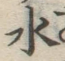 글자 水