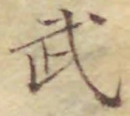 글자 武