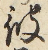 字彼