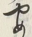 𡨸や