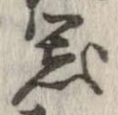 已定位器