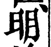 “明”字