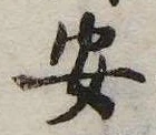 安，已得其位