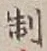 字制