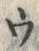 「ウ」字