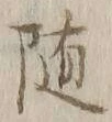 글자 随