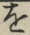 글자 を