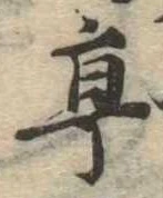 亭 위치 확인됨