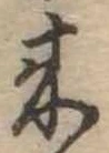 位置定マレル未定