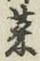 글자 菜