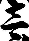 㐌定位壱