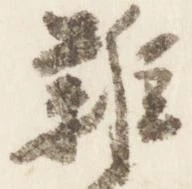 㐌定位雑
